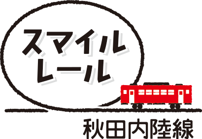 秋田内陸縦貫鉄道